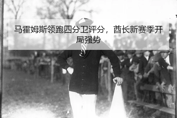 ma-huo-mu-si-ling-pao-si-fen-wei-ping-fen-qiu-zhang-xin-sai-ji-kai-ju-qiang-shi-2-108.jpg